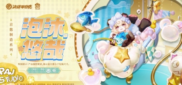 决战平安京泡沐悠哉皮肤多少钱 决战平安京泡沐悠哉皮肤价格
