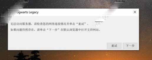 霍格沃茨之遗无法连接服务器怎么回事