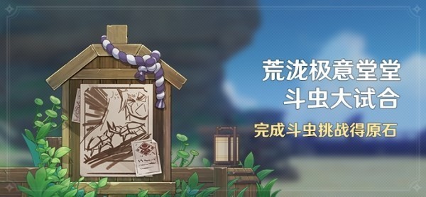 原神荒泷极意堂堂斗虫大试合图文攻略-原神荒泷极意堂堂斗虫大试合全流程