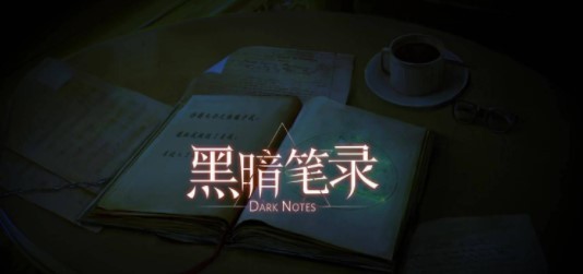 黑暗笔录冰箱密码是多少 黑暗笔录冰箱密码详解