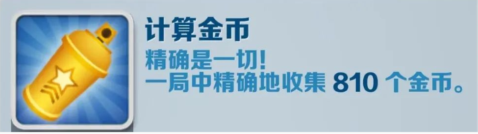 地铁跑酷计算金币任务成就攻略-地铁跑酷计算金币成就达成办法