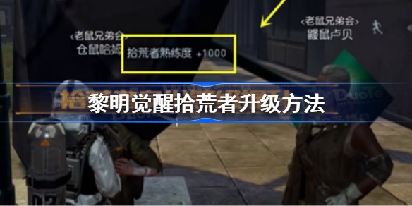 黎明觉醒拾荒者怎么快速获得大量经验