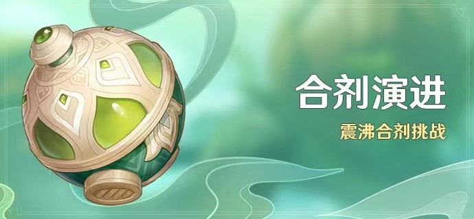 原神合剂演进怎么玩,活动详细玩法