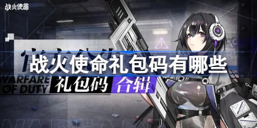 战火使命礼包码在哪输入 战火使命兑换码大全最新可用