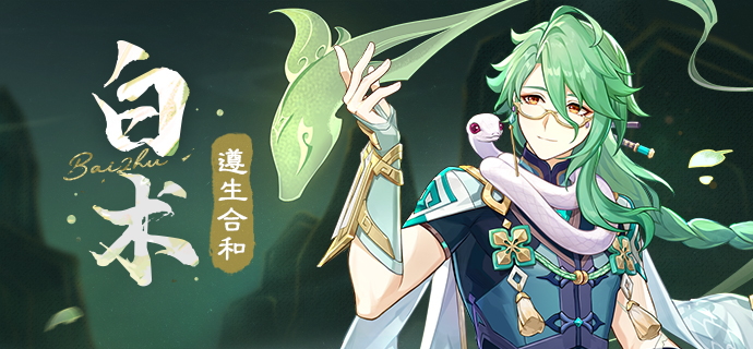 原神白术和草神哪个好 原神白术和草神抽哪个推荐