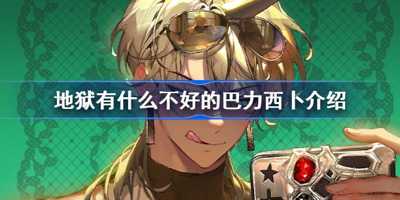 地狱有什么不好的巴力西卜技能介绍-厉害吗