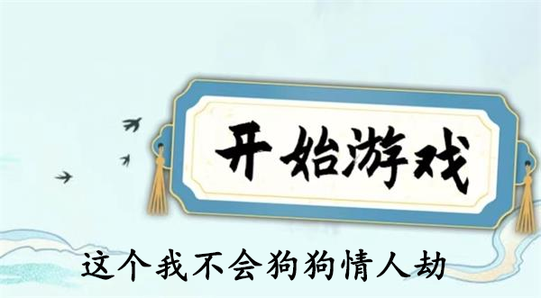 这个我不会狗狗情人劫怎么过-找到12种狗通关攻略图文