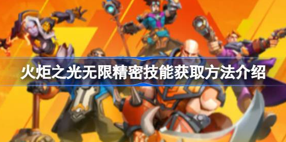 火炬之光无限精密技能如何获得-火炬之光无限精密技能获得攻略