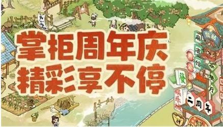 叫我大掌柜二周年庆礼包码永久有效-叫我大掌柜二周年庆礼包码大全2023
