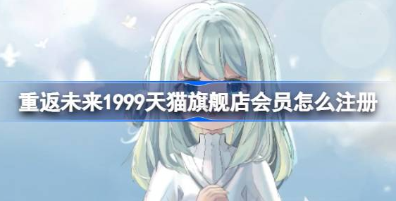 重返未来1999天猫旗舰店会员怎么注册-会员入会注册指南教程