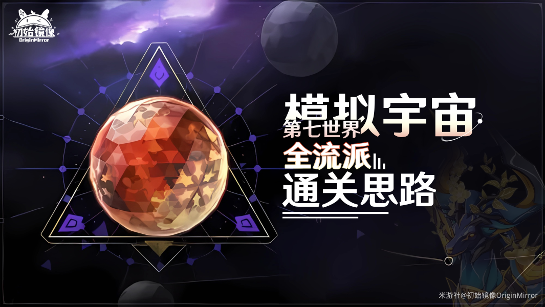 崩坏星穹铁道模拟宇宙第七世界怎么打-模拟宇宙第七世界全流派通关攻略