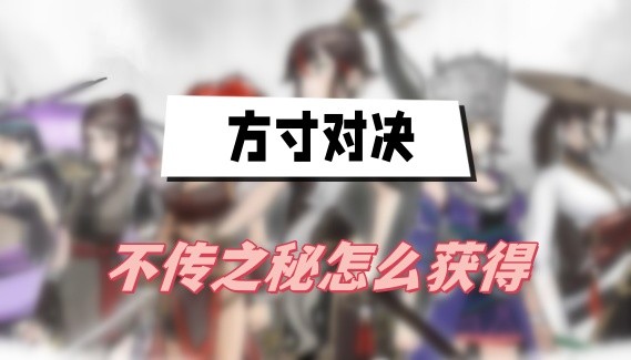 方寸对决不传之秘怎么获得-方寸对决不传之秘获取方法分享