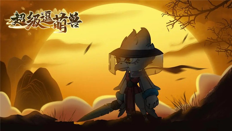 超级逗萌兽白嫖进游小攻略