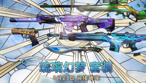 无畏契约琉璃幻梦皮肤什么时候上线 无畏契约琉璃幻梦皮肤上线说明