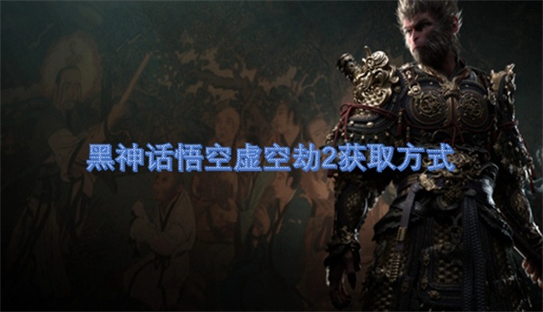 黑神话悟空虚空劫2获取方式