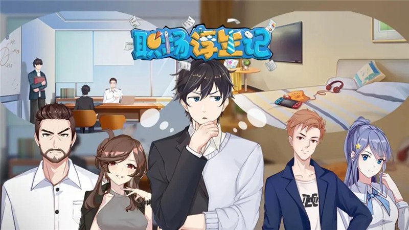 职场浮生记快速升级指南-职场浮生记怎么快速升级