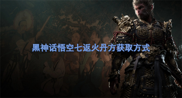 黑神话悟空七返火丹方获取方式