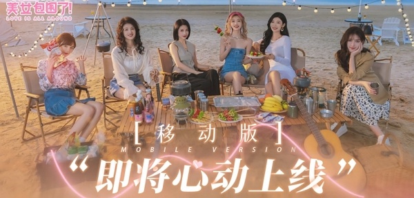 完蛋我被美女包围了移动手机端什么时候发布 完蛋我被美女包围了移动手机端上线时间
