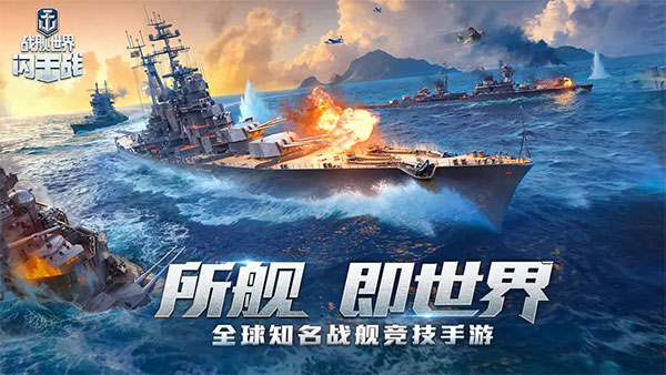 战舰世界闪击战网易版4