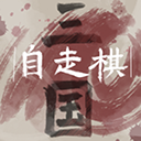 三国自走棋_logo
