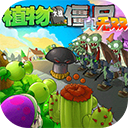 植物大战僵尸真无双版下载安装-植物大战僵尸真无双版手机版官方版v1.0.0.1