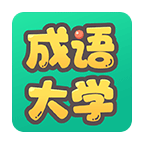 成语大学安卓版手游下载