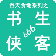 吞天食地系列之书生侠客666_logo