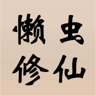懒虫修仙_logo