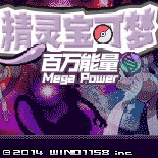 精灵宝可梦百万能量_logo