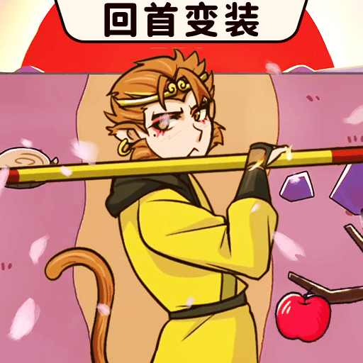 西游回首变装下载安装免费正版