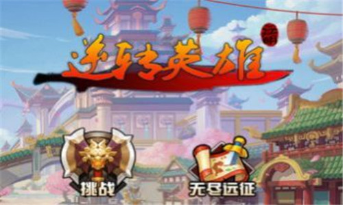 逆转英雄1
