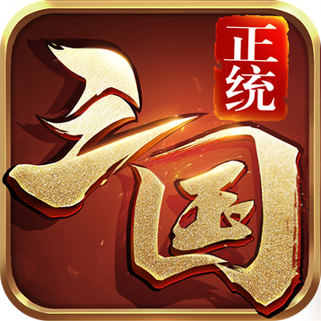 正统三国浩动版下载_logo