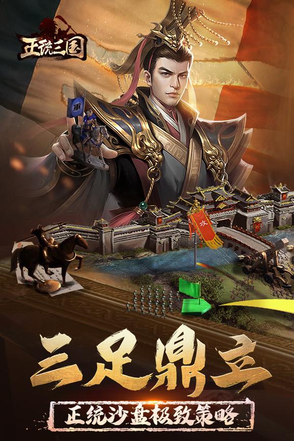 正统三国浩动版下载2